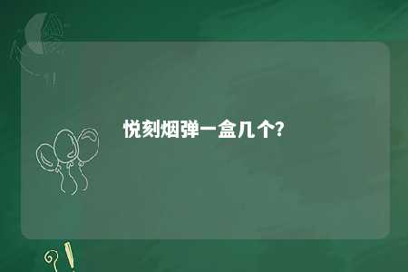 悦刻烟弹一盒几个？ 